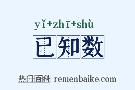 已知数是什么意思的图片